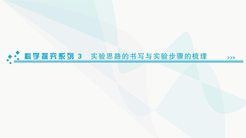 2024届人教版高考生物一轮复习科学探究系列3实验思路的书写与实验步骤的梳理课件（多项）第1页