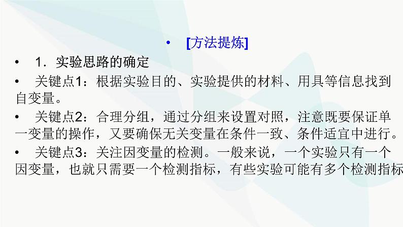 2024届人教版高考生物一轮复习科学探究系列3实验思路的书写与实验步骤的梳理课件（多项）第2页