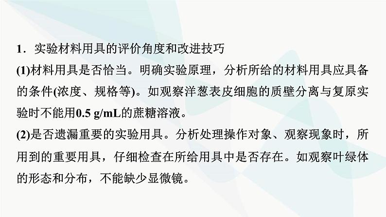 2024届人教版高考生物一轮复习科学探究系列4实验方案的评价与修正课件第3页