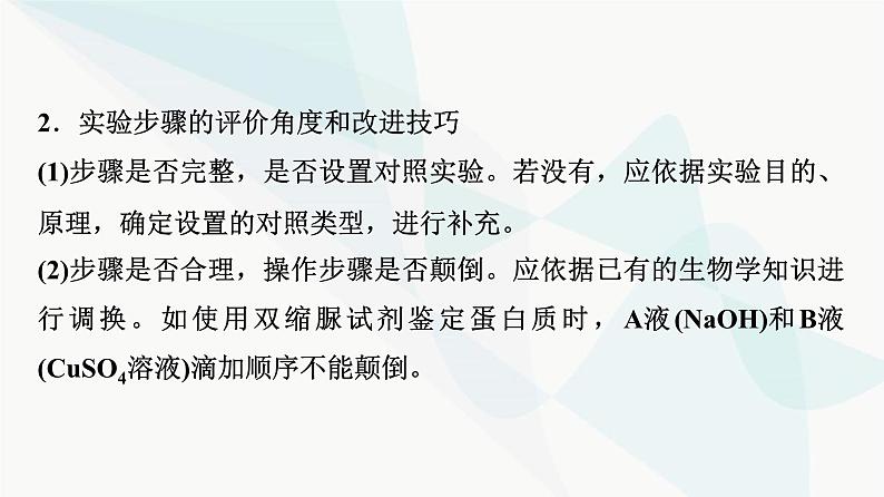 2024届人教版高考生物一轮复习科学探究系列4实验方案的评价与修正课件第5页