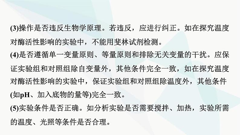 2024届人教版高考生物一轮复习科学探究系列4实验方案的评价与修正课件第6页