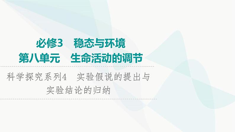 2024届人教版高考生物一轮复习科学探究系列4实验假说的提出与实验结论的归纳课件第1页