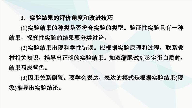 2024届人教版高考生物一轮复习科学探究系列4实验假说的提出与实验结论的归纳课件第7页