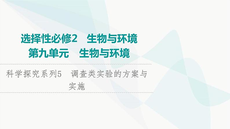 2024届人教版高考生物一轮复习科学探究系列5调查类实验的方案与实施课件第1页