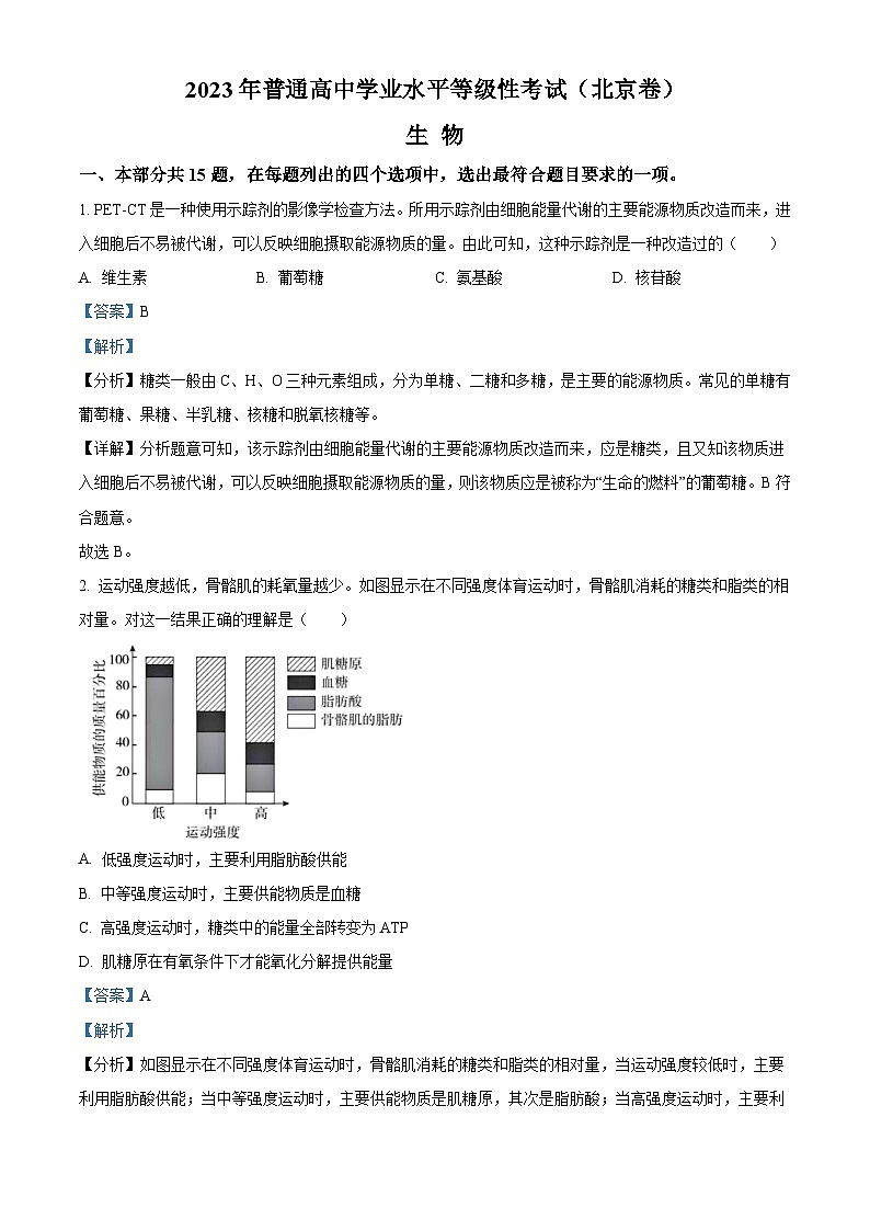 2023年高考真题——生物（北京卷）（Word版附解析）01