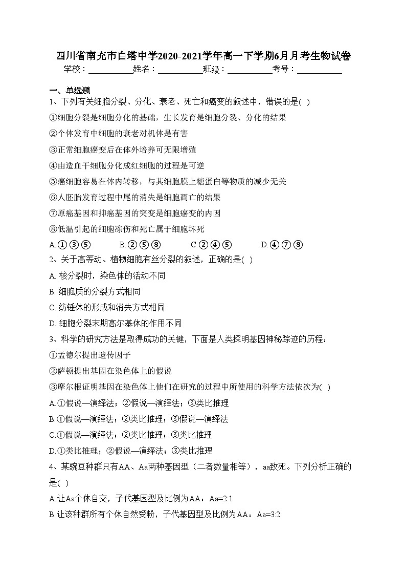 四川省南充市白塔中学2020-2021学年高一下学期6月月考生物试卷（含答案）01