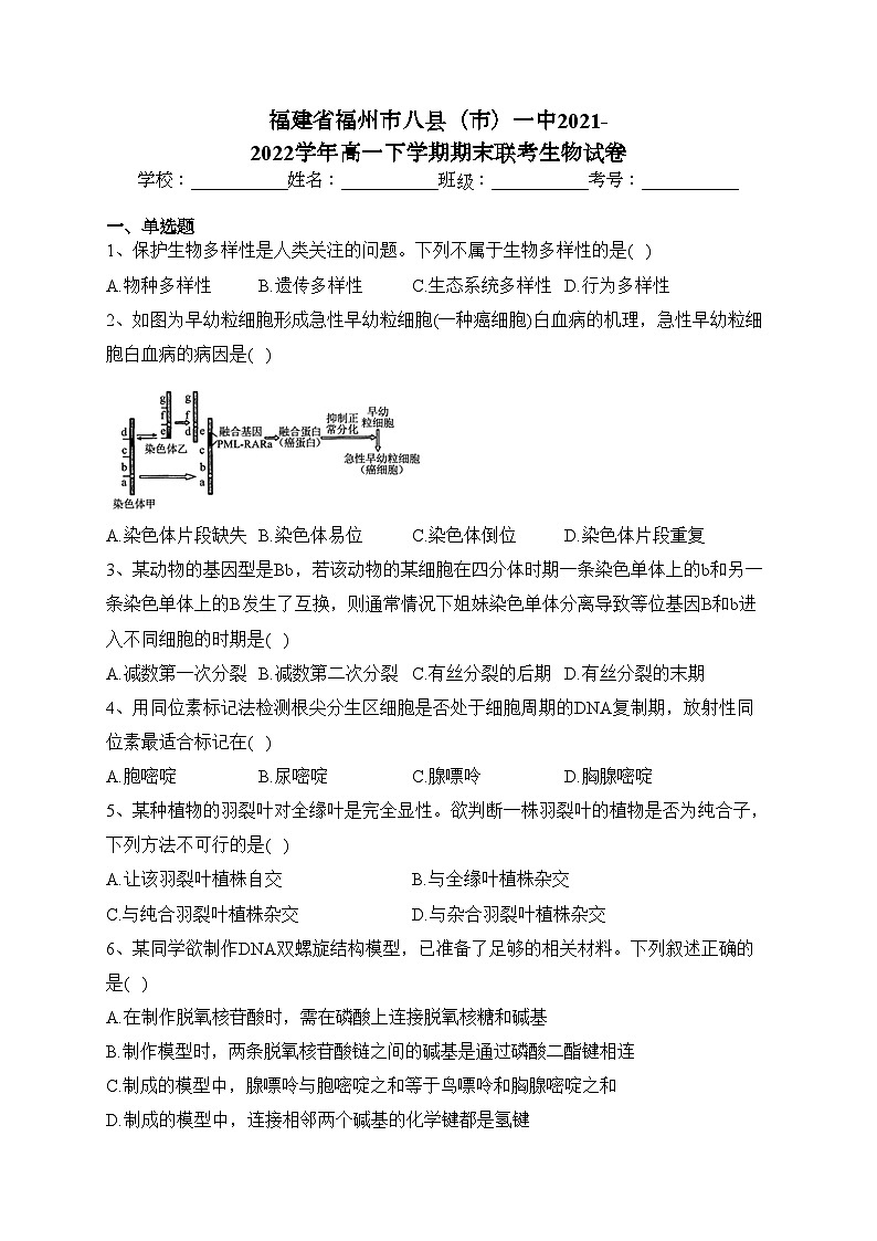 福建省福州市八县（市）一中2021-2022学年高一下学期期末联考生物试卷（含答案）01