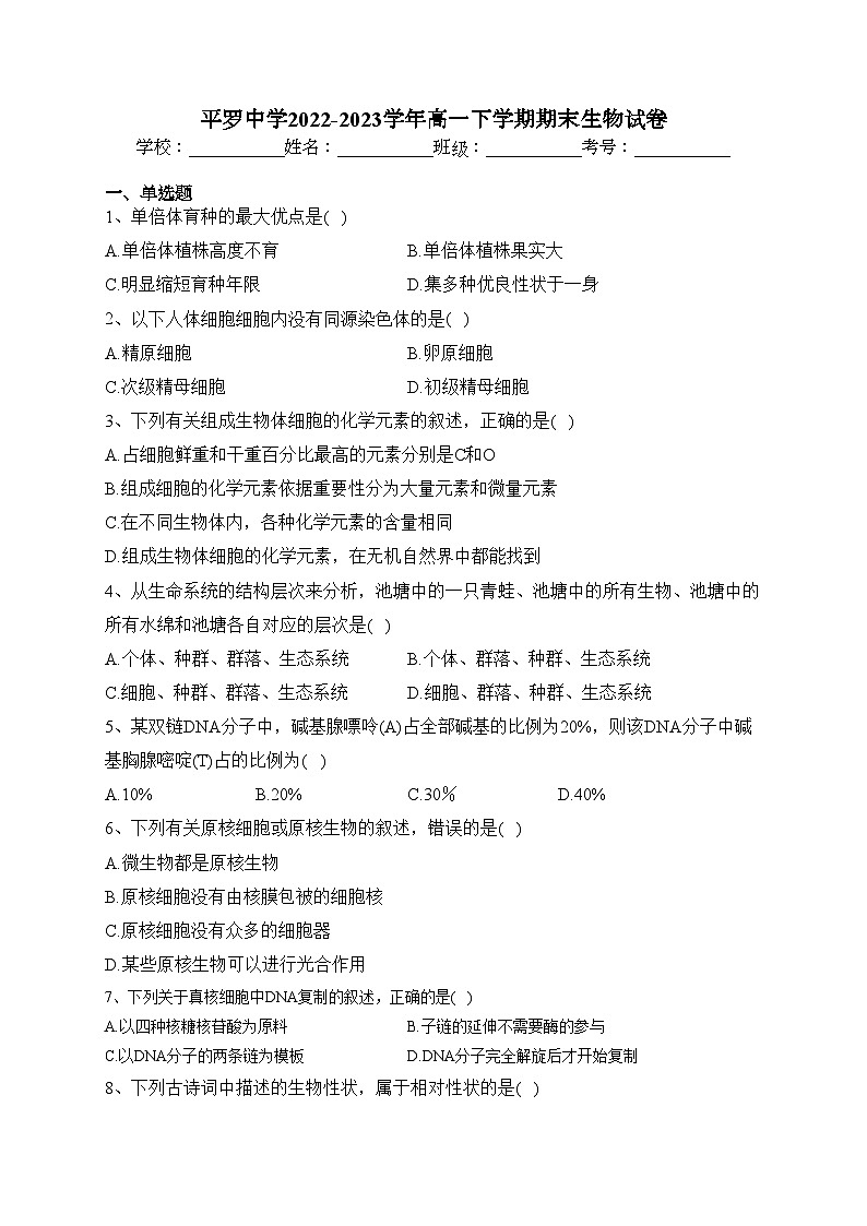 平罗中学2022-2023学年高一下学期期末生物试卷（含答案）第1页