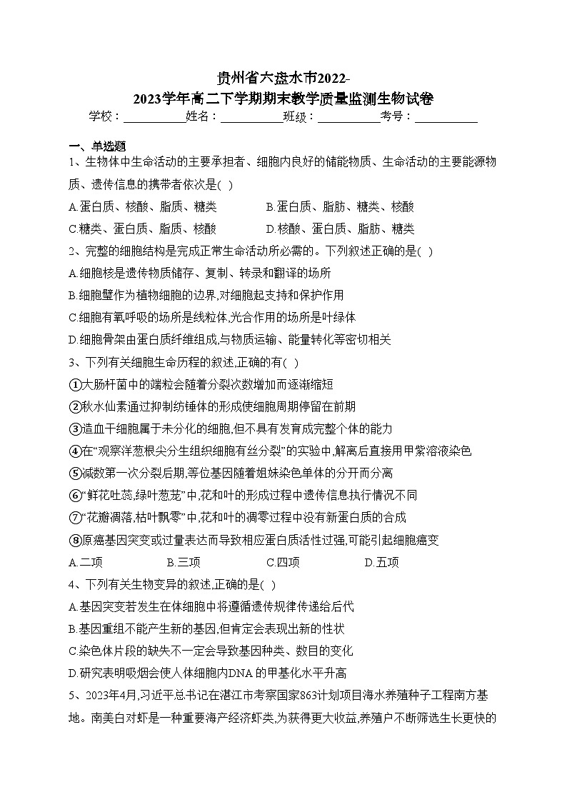 贵州省六盘水市2022-2023学年高二下学期期末教学质量监测生物试卷（含答案）第1页