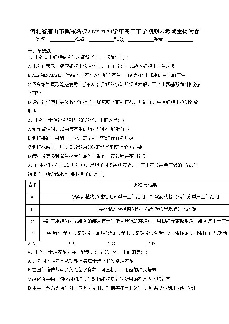 河北省唐山市冀东名校2022-2023学年高二下学期期末考试生物试卷（含答案）01