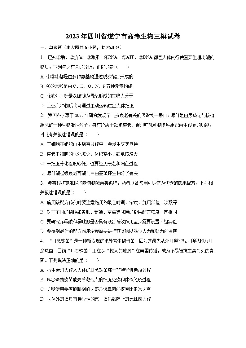 2023年四川省遂宁市高考生物三模试卷（含解析）第1页