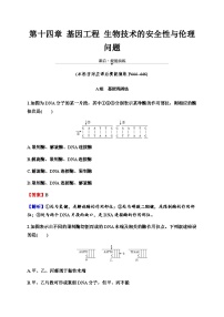 2024届人教版高考生物一轮复习基因工程生物技术的安全性与伦理问题作业含答案