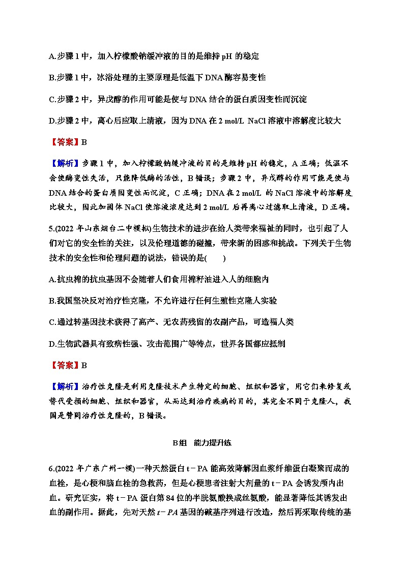 2024届人教版高考生物一轮复习基因工程生物技术的安全性与伦理问题作业含答案03