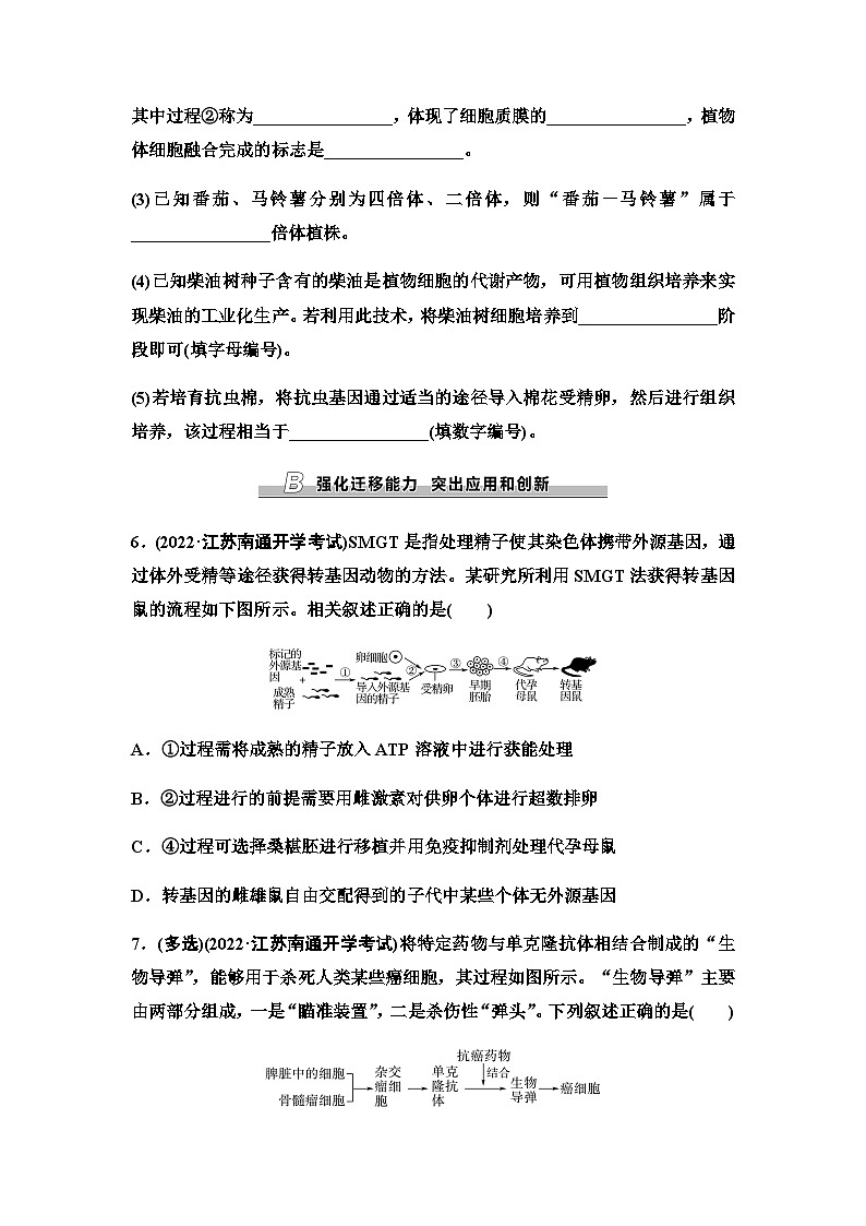 2024届苏教版高考生物一轮复习细胞工程作业含答案第3页