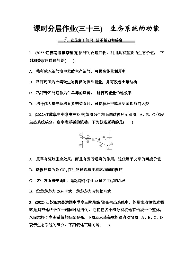 2024届苏教版高考生物一轮复习生态系统的功能作业含答案第1页