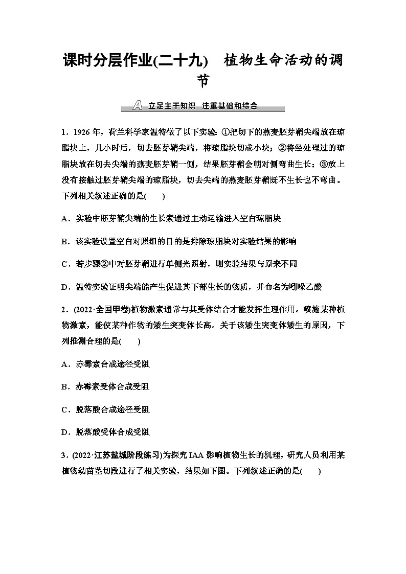 2024届苏教版高考生物一轮复习植物生命活动的调节作业含答案第1页