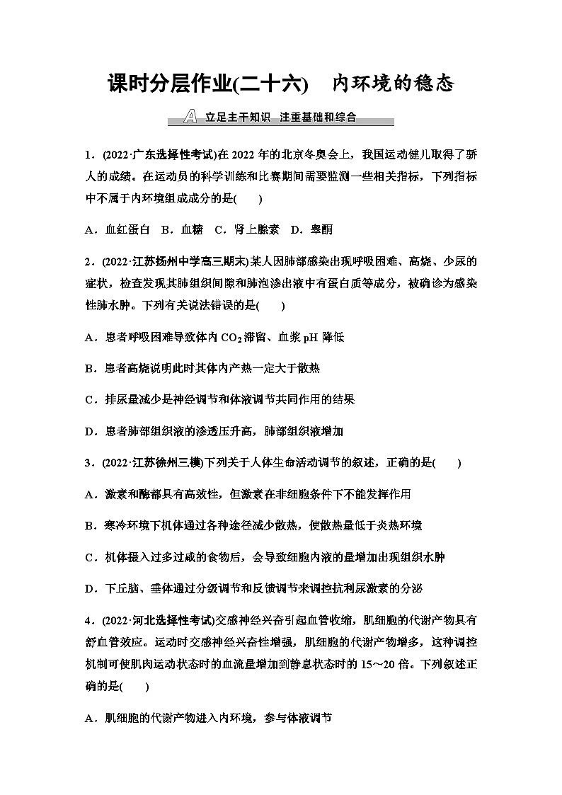 2024届苏教版高考生物一轮复习内环境的稳态作业含答案01