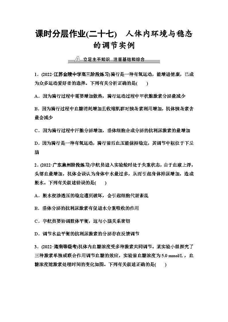 2024届苏教版高考生物一轮复习人体内环境与稳态的调节实例作业含答案01