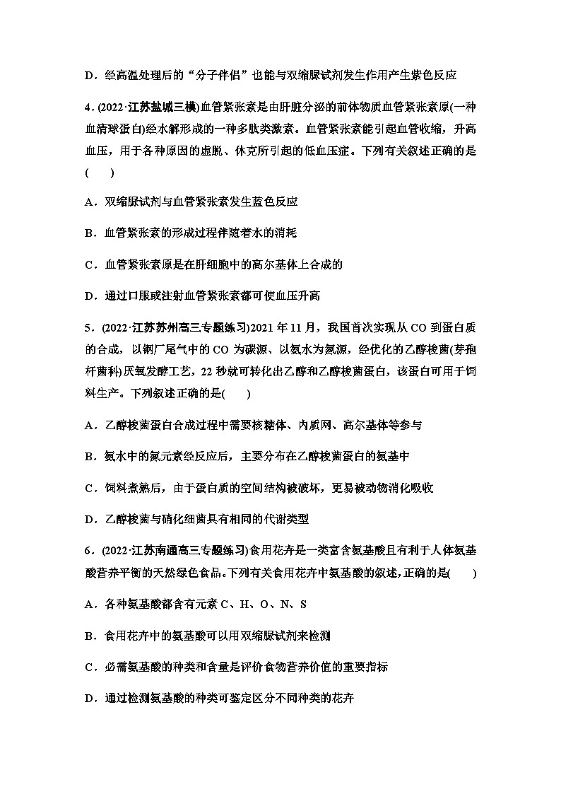 2024届苏教版高考生物一轮复习细胞中的蛋白质和核酸作业含答案第2页