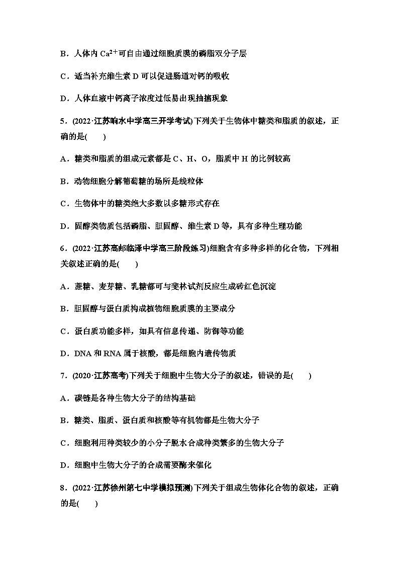 2024届苏教版高考生物一轮复习细胞中的元素、无机化合物、糖类和脂质作业含答案第2页