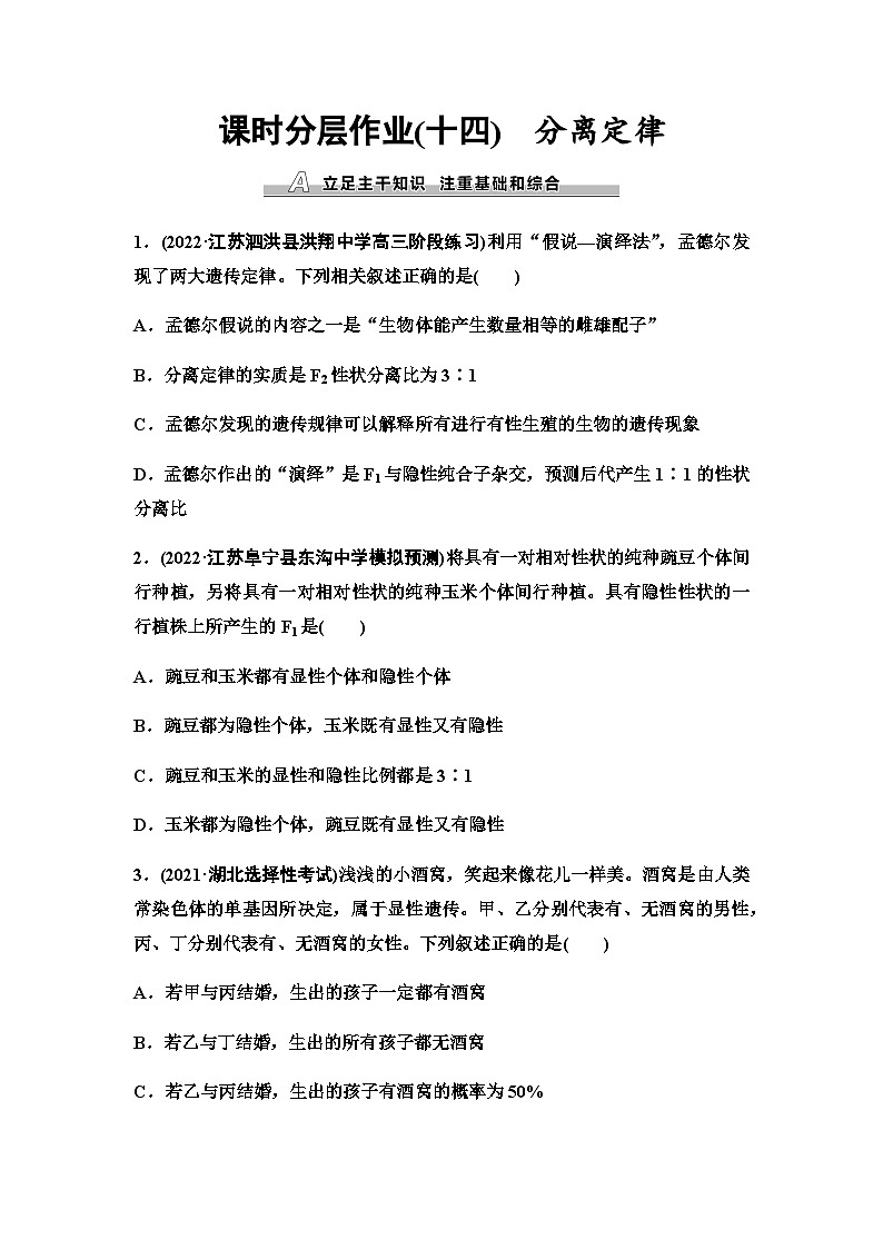 2024届苏教版高考生物一轮复习分离定律作业含答案第1页