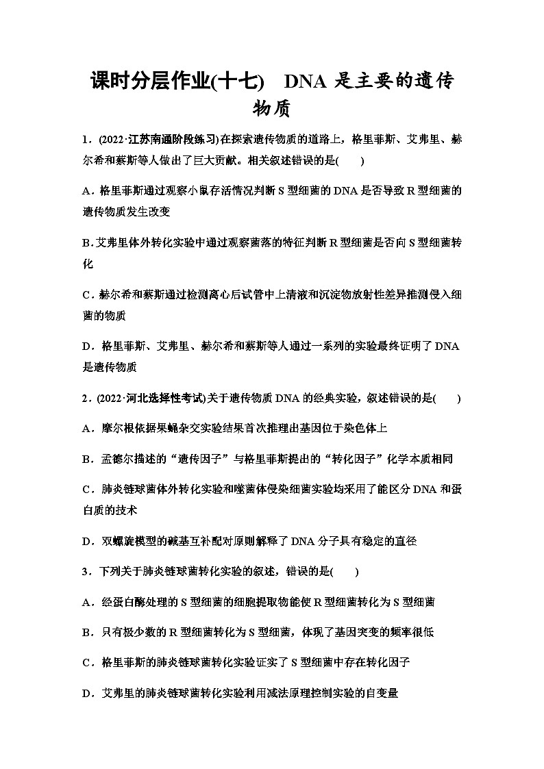 2024届苏教版高考生物一轮复习DNA是主要的遗传物质作业含答案第1页
