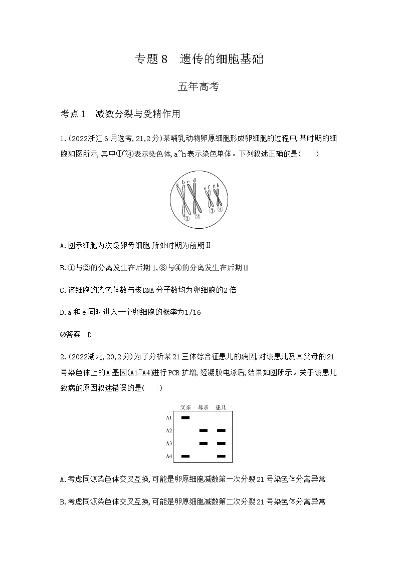 2024届人教版高考生物一轮复习遗传的细胞基础作业含答案第1页