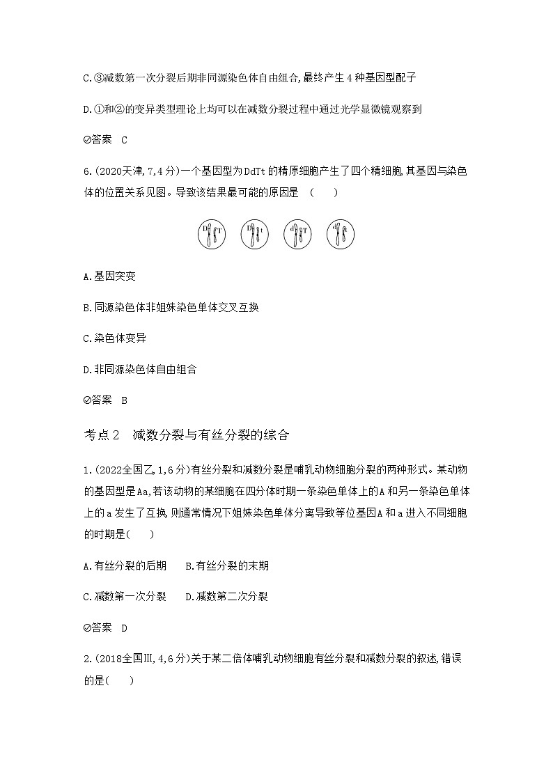 2024届人教版高考生物一轮复习遗传的细胞基础作业含答案第3页