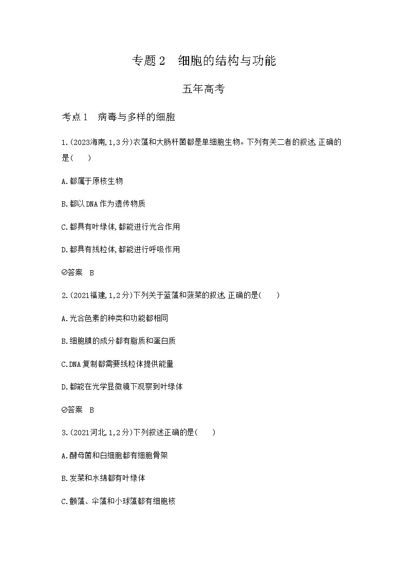 2024届人教版高考生物一轮复习细胞的结构与功能作业含答案第1页