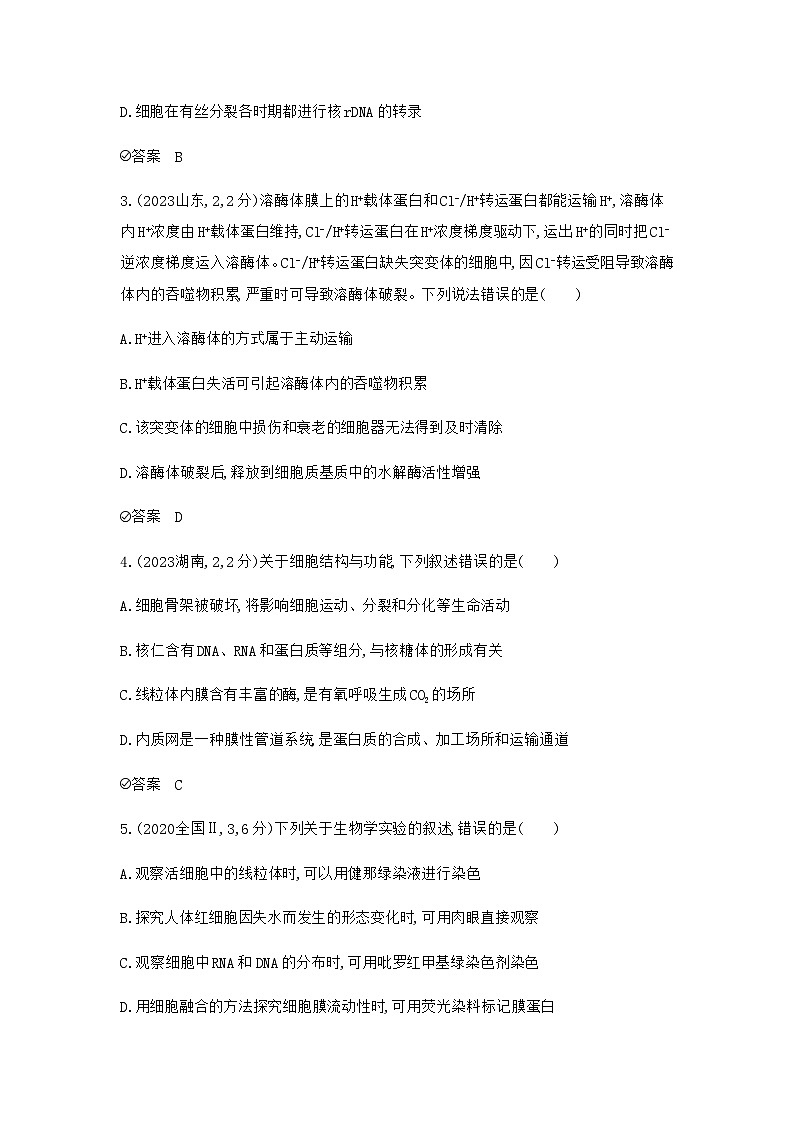 2024届人教版高考生物一轮复习细胞的结构与功能作业含答案第3页
