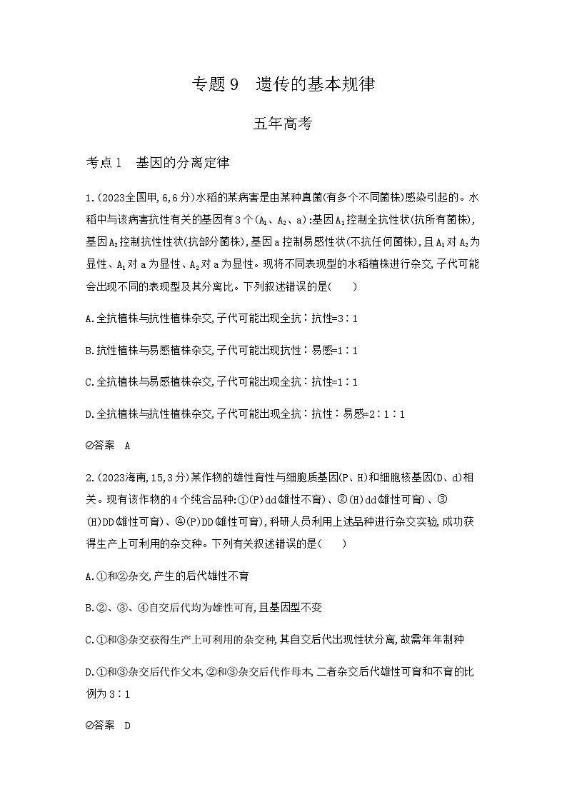 2024届人教版高考生物一轮复习遗传的基本规律作业含答案第1页