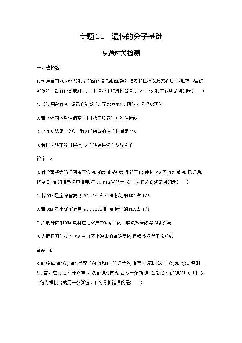 2024届人教版高考生物一轮复习遗传的分子基础作业含答案01