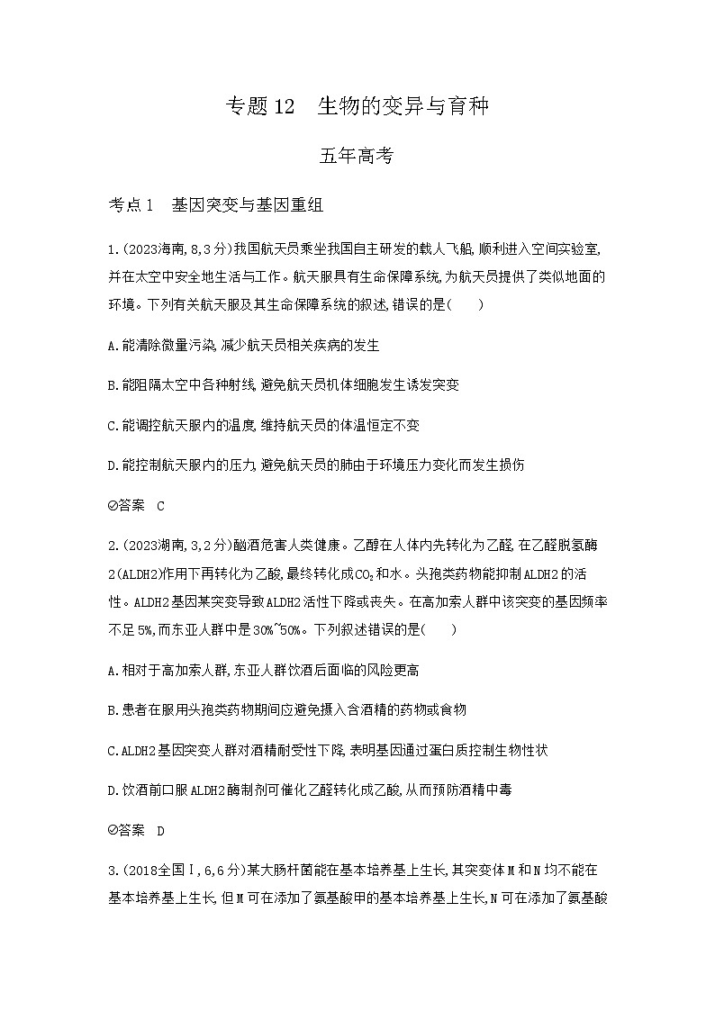 2024届高考生物一轮复习人教版生物的变异与育种作业含答案01