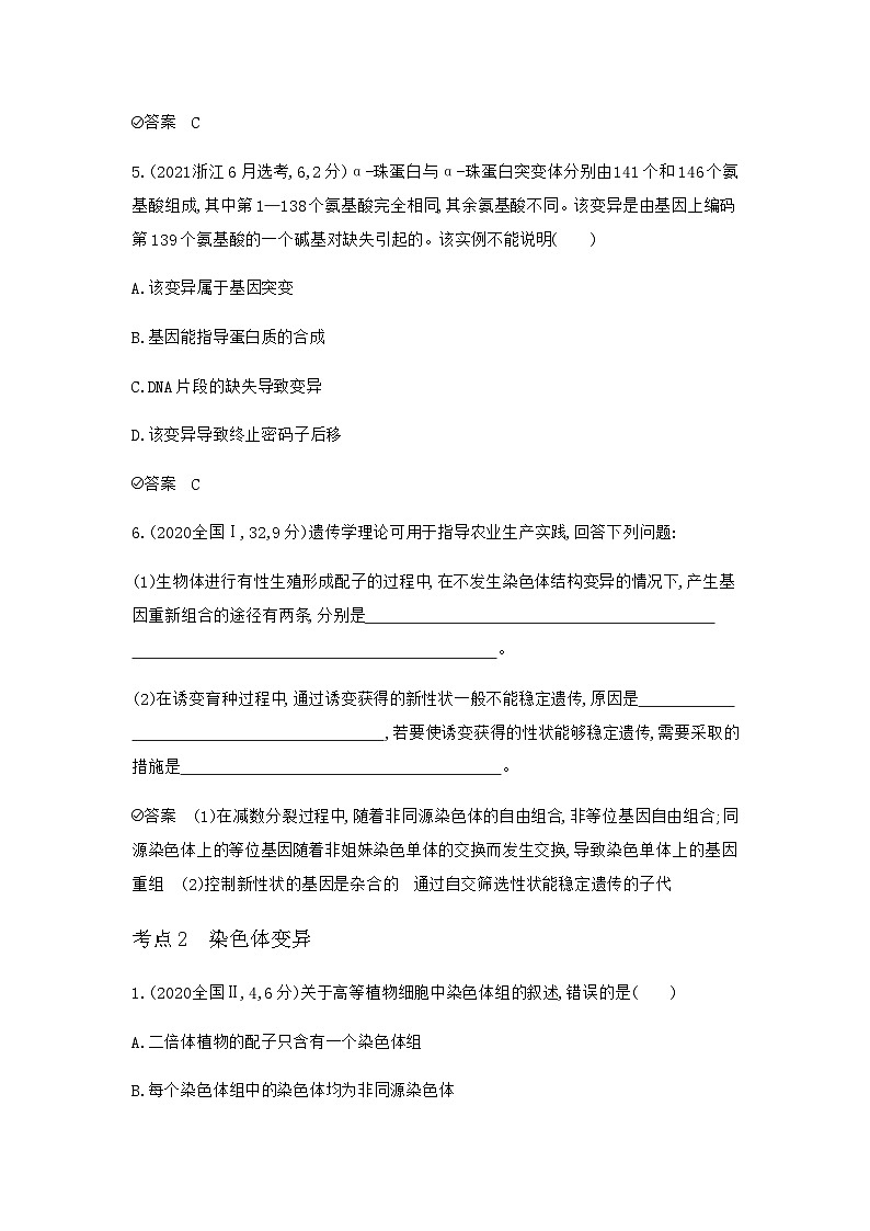 2024届高考生物一轮复习人教版生物的变异与育种作业含答案03