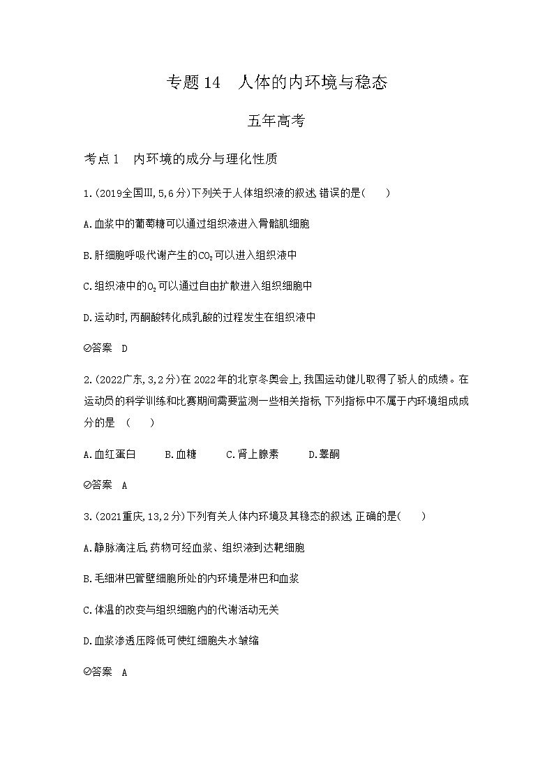 2024届人教版高考生物一轮复习人体的内环境与稳态作业含答案第1页