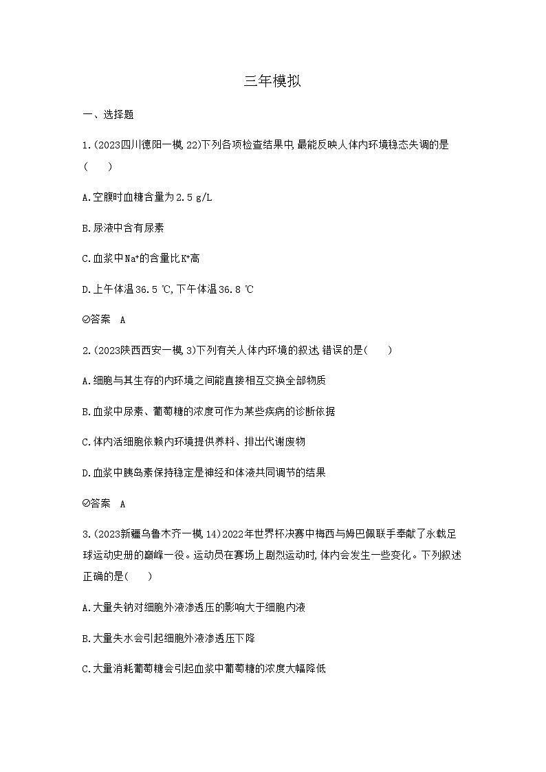 2024届人教版高考生物一轮复习人体的内环境与稳态作业含答案第3页
