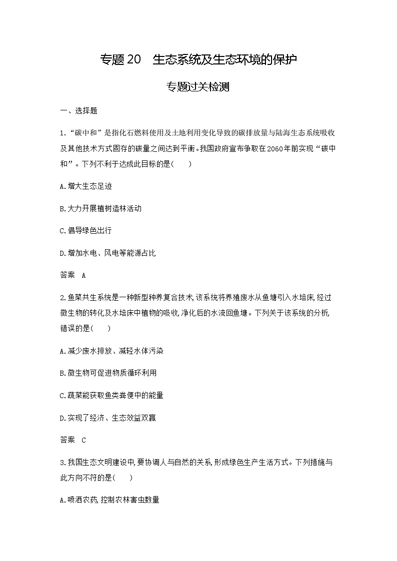 2024届人教版高考生物一轮复习生态系统及生态环境的保护作业含答案第1页