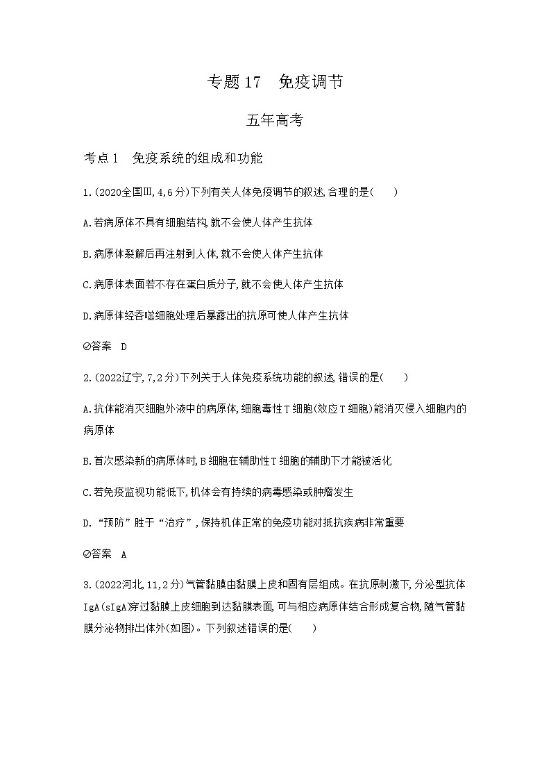 2024届人教版高考生物一轮复习免疫调节作业含答案第1页