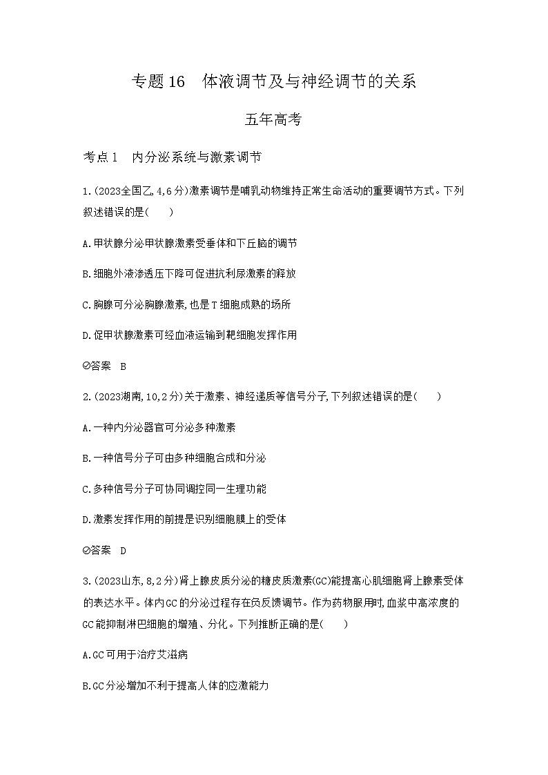 2024届人教版高考生物一轮复习体液调节及与神经调节的关系 作业含答案第1页