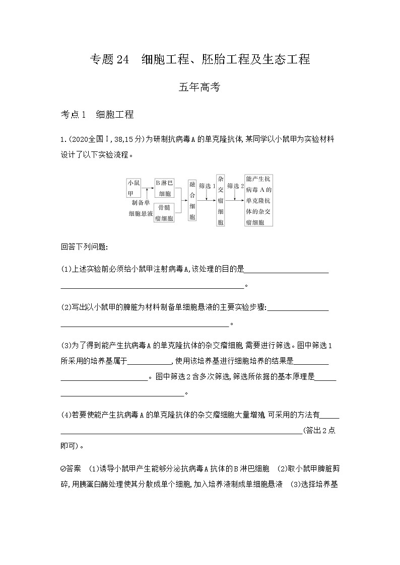 2024届人教版高考生物一轮复习细胞工程、胚胎工程及生态工程 作业含答案第1页