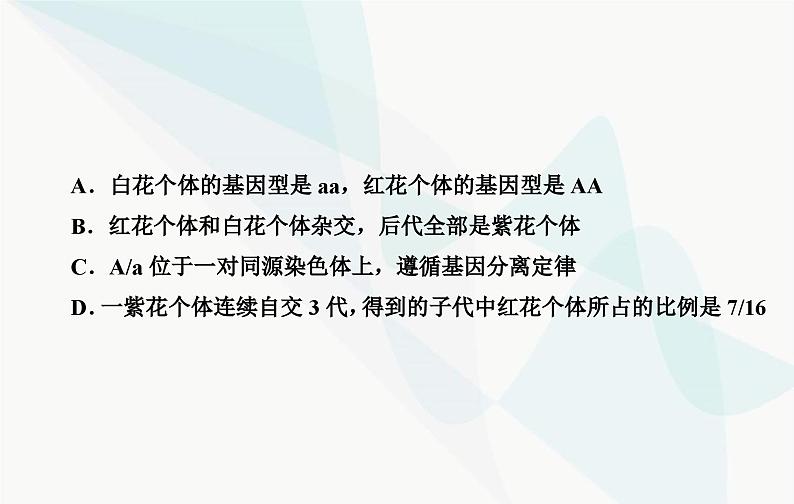 2024届人教版高考生物一轮复习素养提升课02突破分离定律特例课件（单选版）第4页