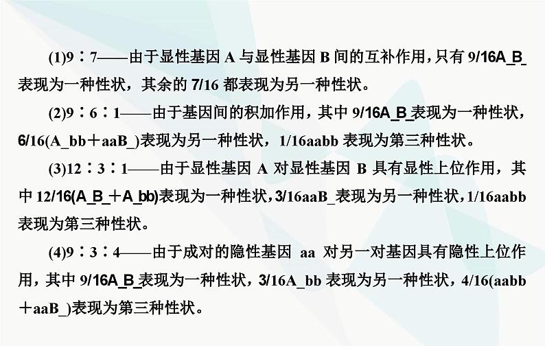 2024届人教版高考生物一轮复习素养提升课03自由组合定律特殊比例及成因课件（单选版）第3页