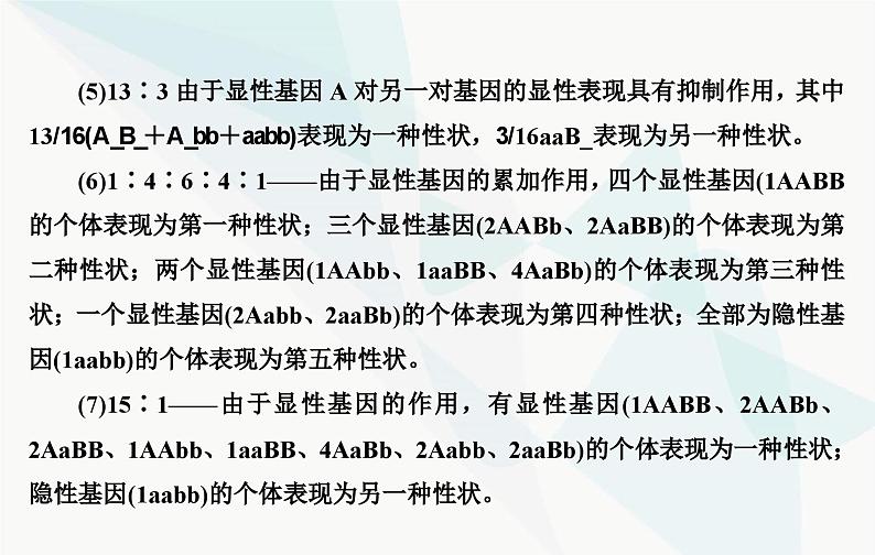 2024届人教版高考生物一轮复习素养提升课03自由组合定律特殊比例及成因课件（单选版）第4页