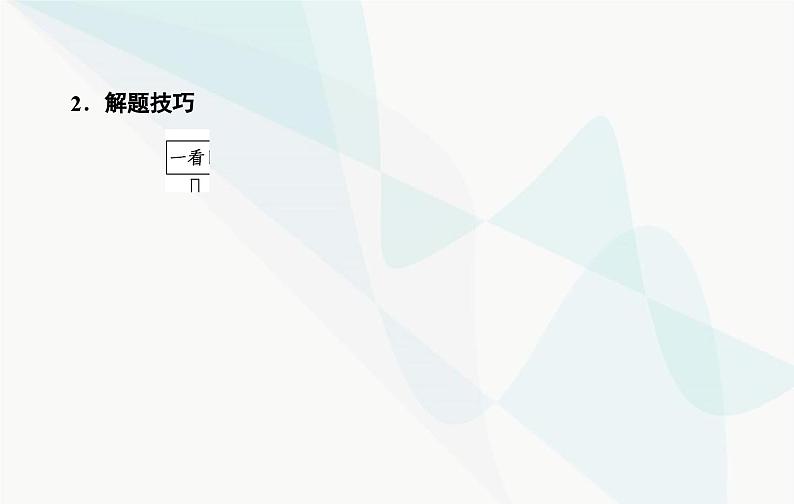 2024届人教版高考生物一轮复习素养提升课03自由组合定律特殊比例及成因课件（单选版）第5页