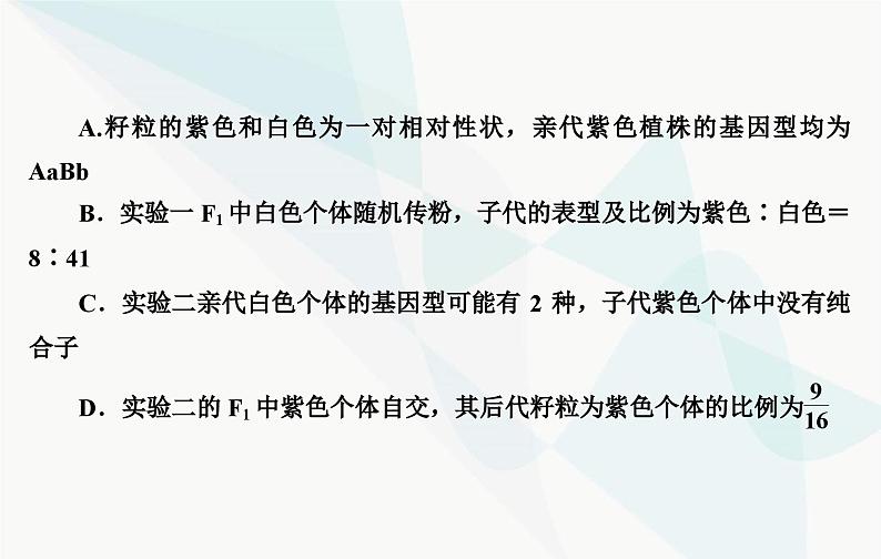 2024届人教版高考生物一轮复习素养提升课03自由组合定律特殊比例及成因课件（单选版）第7页