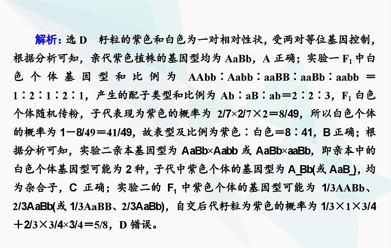 2024届人教版高考生物一轮复习素养提升课03自由组合定律特殊比例及成因课件（单选版）第8页