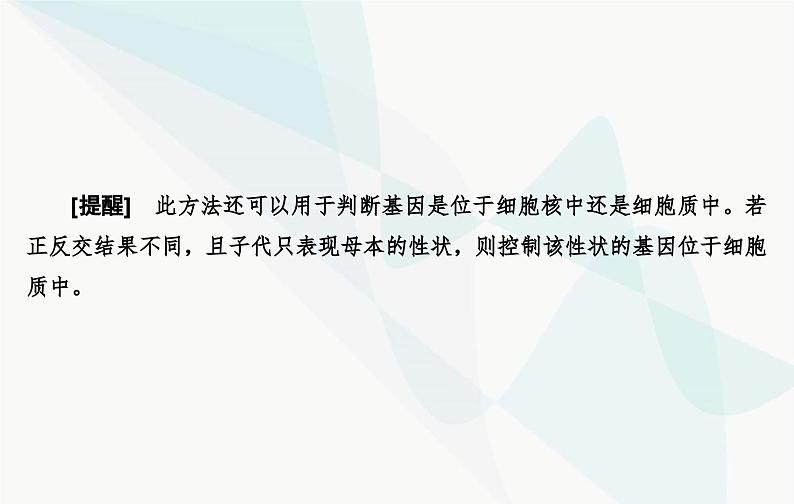 2024届人教版高考生物一轮复习素养提升课04基因定位遗传设计实验课件（单选版）第4页