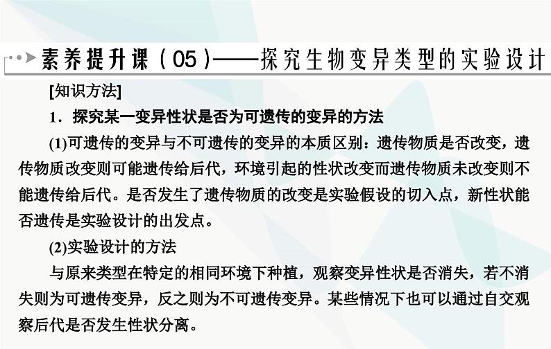 2024届人教版高考生物一轮复习素养提升课05探究生物变异类型实验设计课件（单选版）第2页