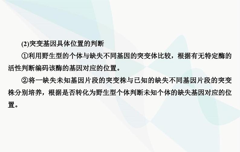 2024届人教版高考生物一轮复习素养提升课05探究生物变异类型实验设计课件（单选版）第4页