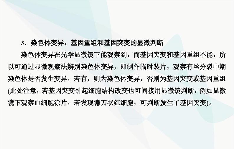 2024届人教版高考生物一轮复习素养提升课05探究生物变异类型实验设计课件（单选版）第5页